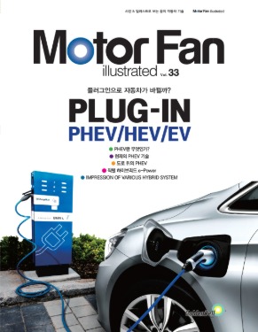 [Motor Fan] 모터 팬 Vol.33 플러그인 PHEV/HEV/EV 차량용품 전문 종합 쇼핑몰 피카몰