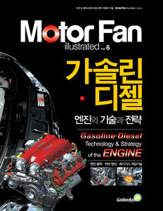 [Motor Fan] 모터 팬 Vol.06 가솔린·디젤엔진의 기술과 전략 차량용품 전문 종합 쇼핑몰 피카몰