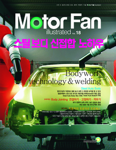 [Motor Fan] 모터 팬 Vol.18 스틸보디 신접합 노하우 차량용품 전문 종합 쇼핑몰 피카몰