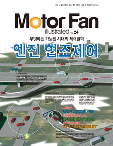[Motor Fan] 모터 팬 Vol.24 엔진 협조제어 차량용품 전문 종합 쇼핑몰 피카몰