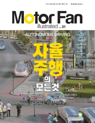 [Motor Fan] 모터 팬 Vol.31 자율주행의 모든 것 차량용품 전문 종합 쇼핑몰 피카몰