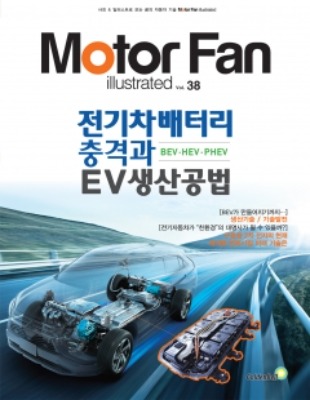 [Motor Fan] 모터 팬 Vol.38 전기차 배터리 충격과 EV 생산공법 차량용품 전문 종합 쇼핑몰 피카몰
